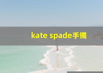 kate spade手镯